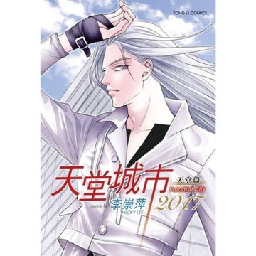 天堂城市2017 天堂篇 (全)_Readmoo 讀墨電子書