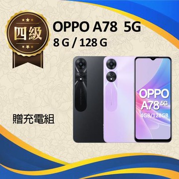 【福利品】OPPO A78 5G (8G+128G)
