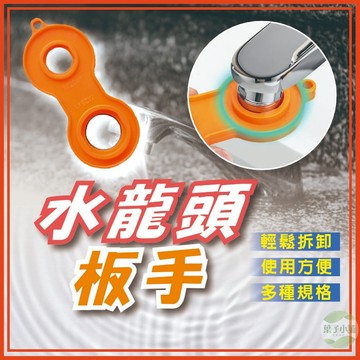 🔥隔日到貨🔥水龍頭板手 四合一扳手 過濾器拆卸扳手 拆卸工具 8字型起泡器拆卸板手 過濾器 扳手 起泡器板手 ABS板手