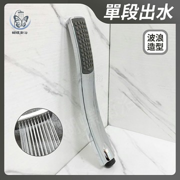【單段出水蓮蓬頭】波浪造型