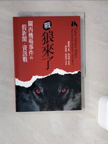 【書寶二手書T9／社會_WDP】戰狼來了：關西機場事件的假新聞、資訊戰_洪浩唐, 沈伯洋等