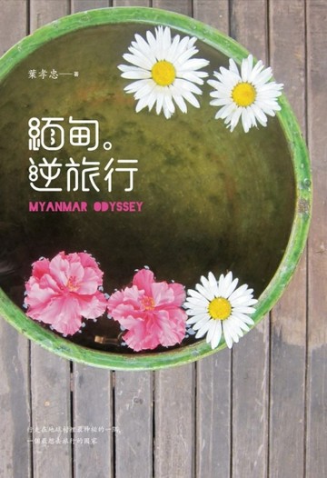 緬甸。逆旅行：行走在地球村裡最神祕的一隅，一個讓人最想去旅行的地方[二手書_普通]