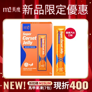 輸碼現折400【m2美度】超能馬甲果凍 (7入/盒)