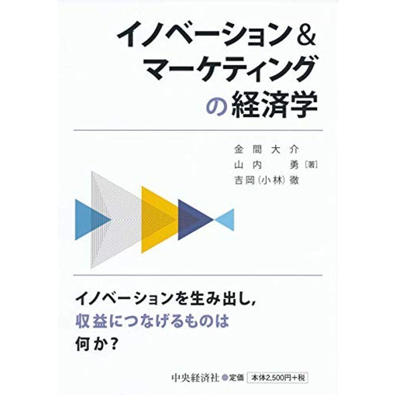 イノベーションマーケティングの経済学