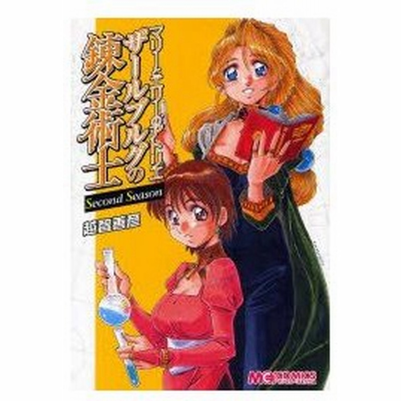 マリーとエリーのアトリエザールブルグの錬金術士 Second Season 越智善彦 作 通販 Lineポイント最大0 5 Get Lineショッピング
