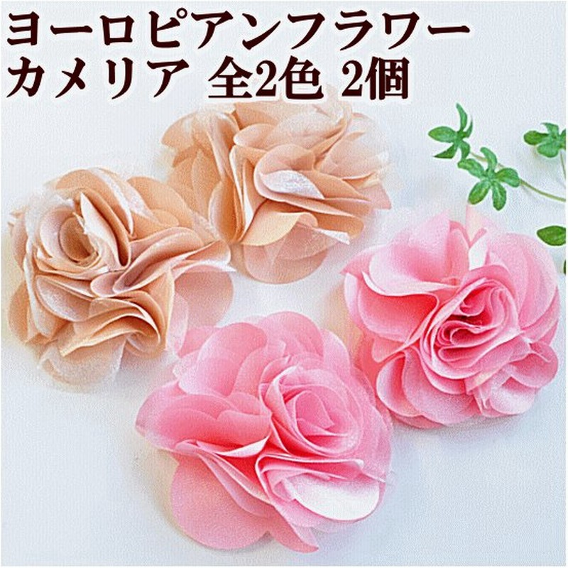 Lサイズヨーロピアンフラワーカメリア２個セット 全2色 ハンドメイド 手芸 手作り 椿 つばき 造花 コサージュ アクセサリー 通販 Lineポイント最大0 5 Get Lineショッピング