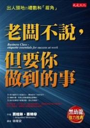 老闆不說，但要你做到的事──做成生意的禮數和「眉角」[二手書_良好]