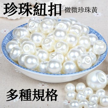 台灣出貨🔥12h 珍珠紐扣 DIY圓形裝飾扣 開衫襯衫扣兒童毛衣扣子圓珍珠紐扣加厚