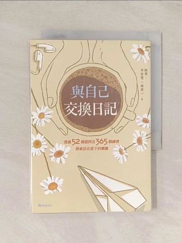 【書寶二手書T1／心靈成長_TI4】與自己交換日記：透過52週提問及365個練習，探索活在當下的樂趣！_阿飛, 李家雯（海蒂）