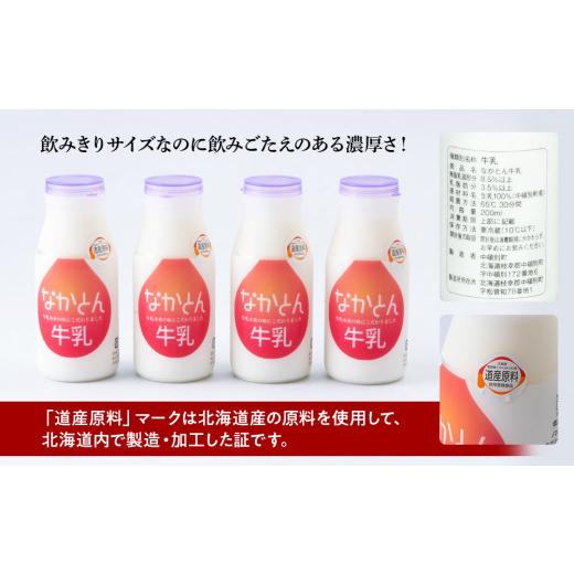 ふるさと納税 北海道 中頓別町 なかとん牛乳 200ml×4本 成分無調整