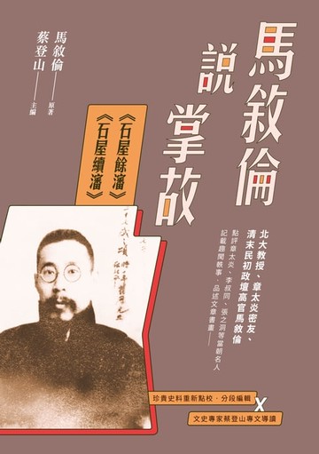 【電子書】馬敘倫說掌故：《石屋餘瀋》、《石屋續瀋》