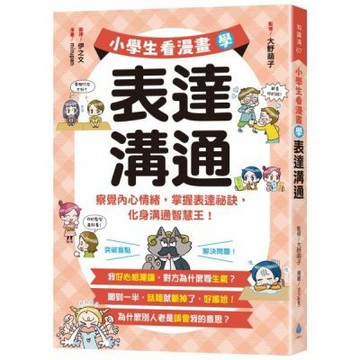 小學生看漫畫學表達溝通：察覺內心情緒，掌握表達祕訣，化身溝......【城邦讀書花園】