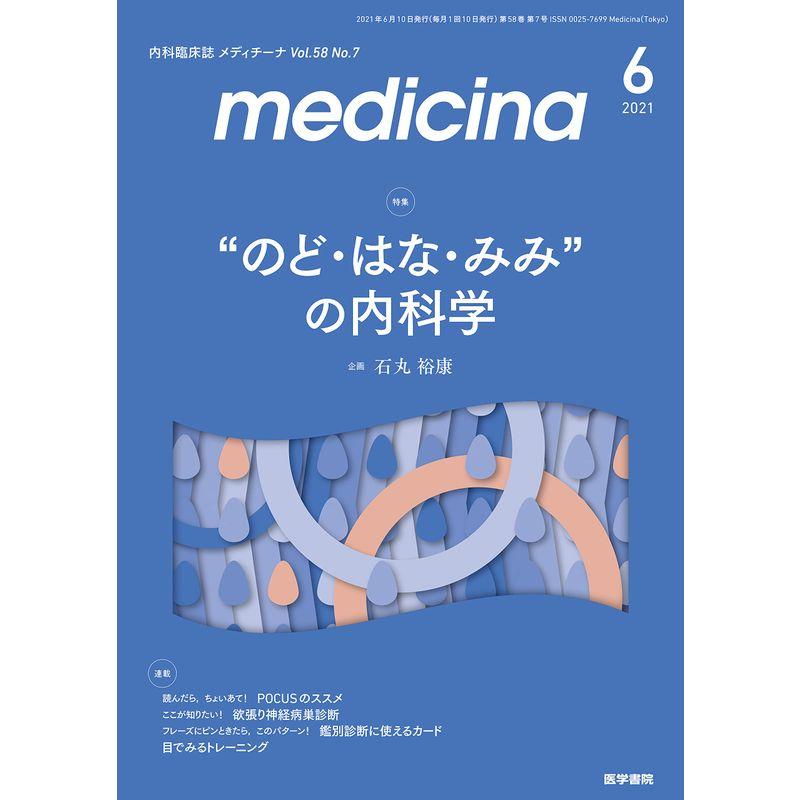 medicina(メディチーナ) 2021年 6月号 特集 “のど・はな・みみ"の内科学