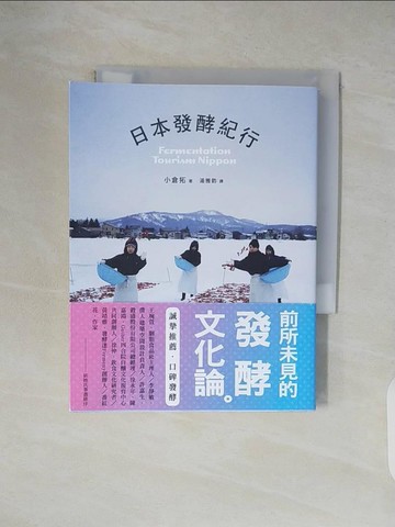 【書寶二手書T5／餐飲_XOM】日本發酵紀行_小倉拓,  湯雅鈞