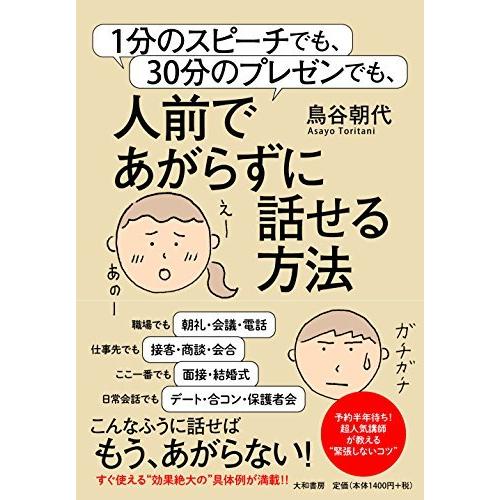 1分のスピーチでも、30分のプレゼンでも、人前であがらずに話せる方法