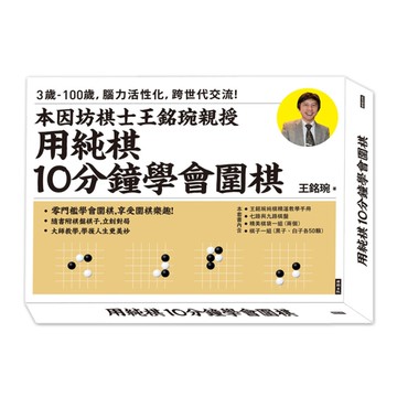 用純棋10分鐘學會圍棋