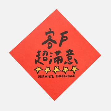 郭公館工作室 斗方小春聯-客戶超滿意