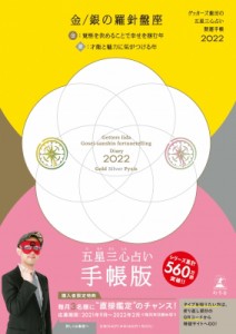  ゲッターズ飯田   ゲッターズ飯田の五星三心占い 開運手帳2022　金・銀の羅針盤座