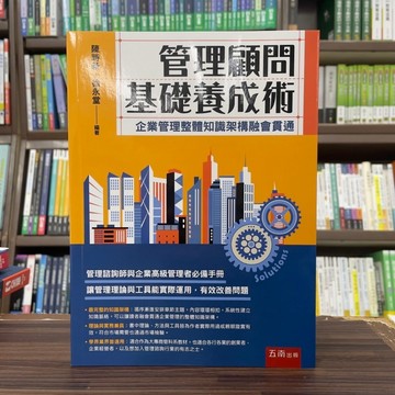 <全新>五南出版 大學用書【管理顧問基礎養成術：企業管理整體知識架構融會貫通(陳時新、徐永堂)】（2024年7月）(1FU3
