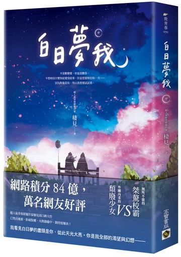白日夢我：同名電視劇原著小說（中）