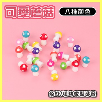 【仙仙】中蘑菇微型造景 蘑菇 菇菇 蘑菇屋 微景觀水族 魚缸造景 造景及桌上擺飾 多肉 微景觀 苔蘚生態瓶 辦公室小物