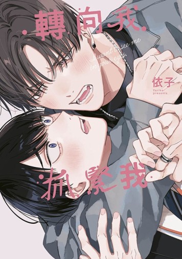 轉向我抓緊我（全）（特典版）[二手書_全新]