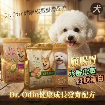 Dr. odin 無穀犬飼料【滿額再送凍乾/包】 低敏腸胃 水解低敏胜肽蛋白 顧腸胃 健康成長 發育配方 犬用飼料