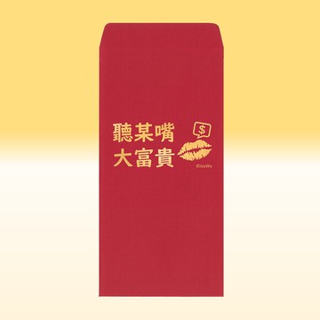 原創紅包袋【聽某嘴大富貴】1包單款2入結婚買房入宅喜事祝福喜事
