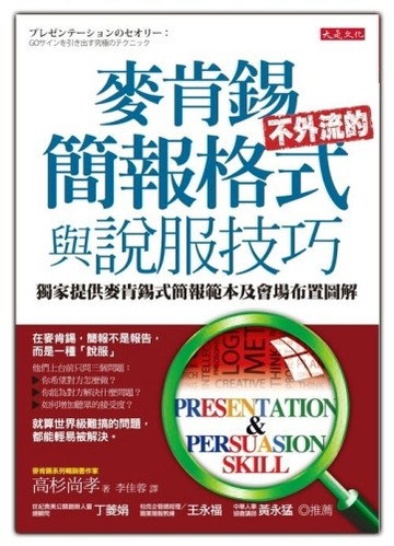 麥肯錫不外流的簡報格式與說服技巧[二手書_良好]