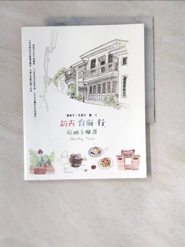 【書寶二手書T2／旅遊_SBH】訪古．台南．行-府城手繪書_陳貴芳、李慧玲