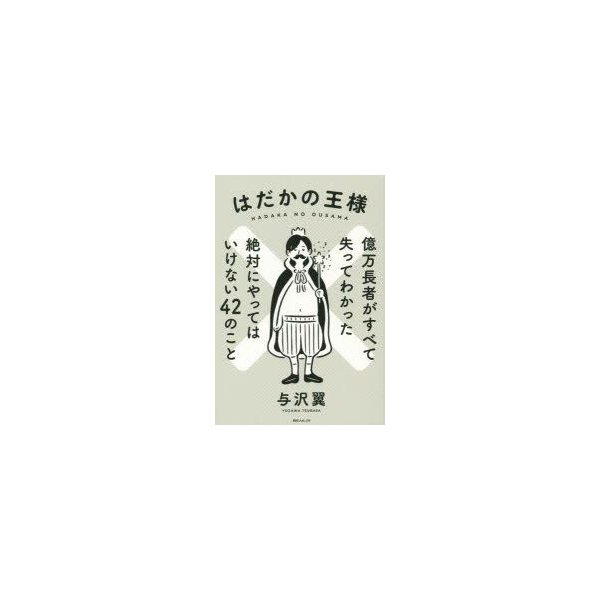 新品本 はだかの王様 億万長者がすべて失ってわかった絶対にやってはいけない42のこと 与沢翼 著 通販 Lineポイント最大0 5 Get Lineショッピング