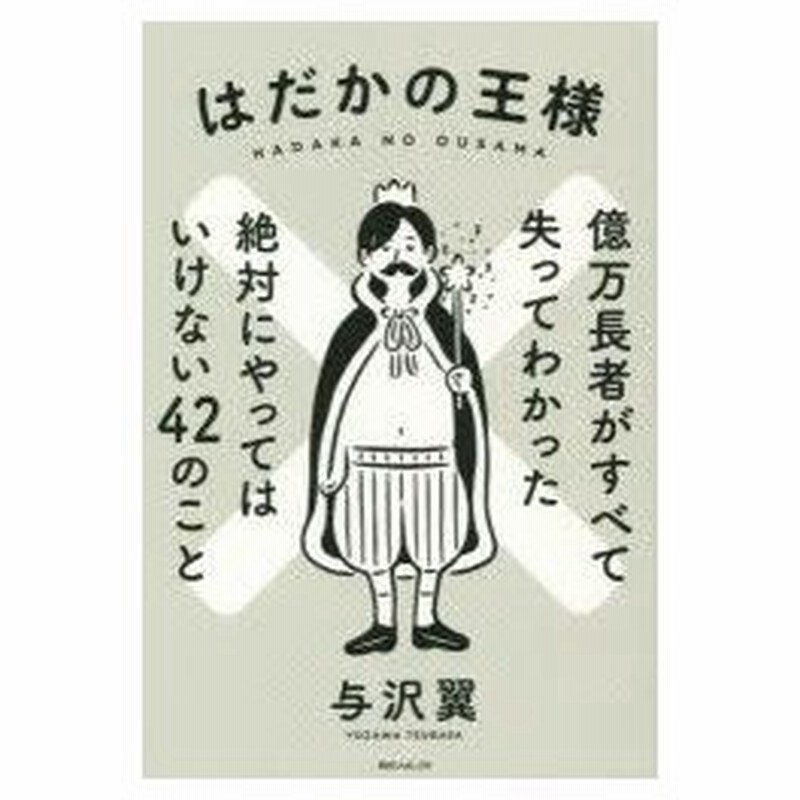 新品本 はだかの王様 億万長者がすべて失ってわかった絶対にやってはいけない42のこと 与沢翼 著 通販 Lineポイント最大0 5 Get Lineショッピング