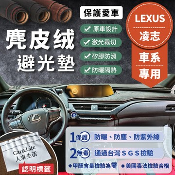 【Lexus 凌志】麂皮絨避光墊 IS200 ES200 RX200 NX200 CT200 LBX GS 避光墊 防曬