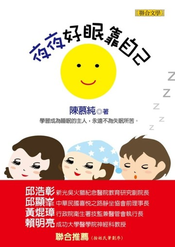 夜夜好眠靠自己[二手書_普通]