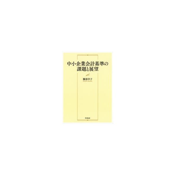 中小企業会計基準の課題と展望