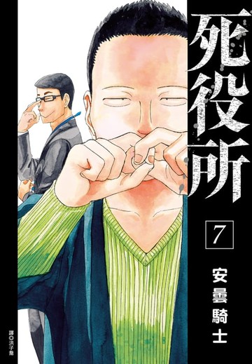 【電子書】死役所(07)