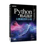 Python 程式設計：大數據資料分析 1/e 蔡明志  碁峰