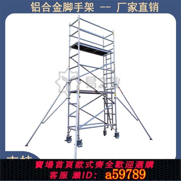 【全網低價 可打統編】鋁合金腳手架移動平臺廠家直銷高空作業門式裝修直爬梯移動組合架