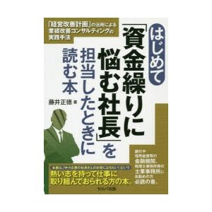 はじめて 資金繰りに悩む社長 を担当したときに読む本 経営改善計画 の活用による業績改善コンサルティングの実践手法