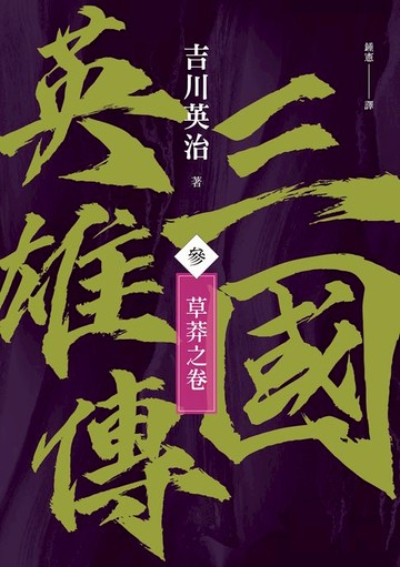 【電子書】三國英雄傳(參)：草莽之卷【風雲再起版】