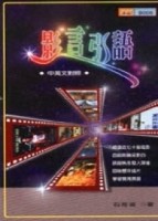 影言引語[二手書_普通]