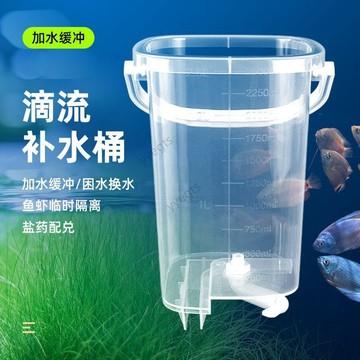 🚀新品優惠 魚缸滴流桶緩衝加水換水桶困水補水桶自動補水器非雅柏曬水桶過水 10・28