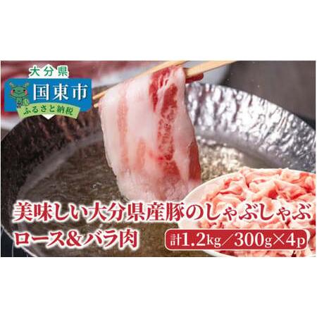 ふるさと納税 0045N_美味しい大分県産豚のしゃぶしゃぶ ロース＆バラ肉1.2kg 大分県国東市