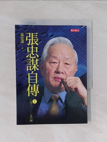 【書寶二手書T1／傳記_RCB】張忠謀自傳（上冊）：一九三一－一九六四_張忠謀