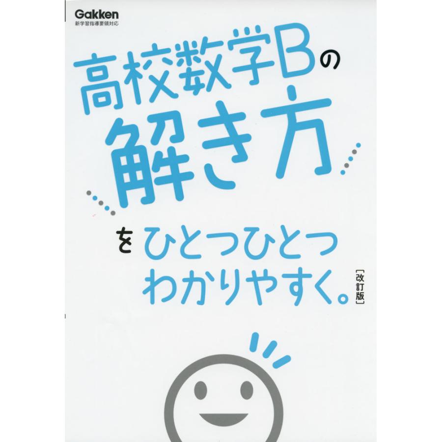 高校 数学Bの解き方を ひとつひとつわかりやすく。 ［改訂版］