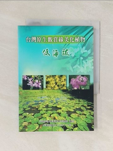 【書寶二手書T1／動植物_TIQ】台灣原生觀賞綠美化植物-低海拔_林務局