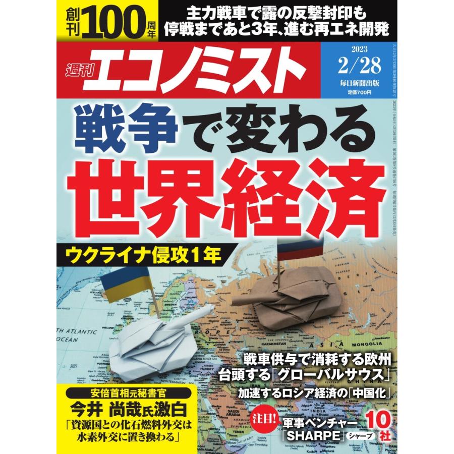 週刊エコノミスト 2023年2月28日号 電子書籍版   週刊エコノミスト編集部