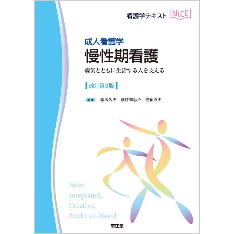 成人看護学 慢性期看護 病気とともに生活する人を支える