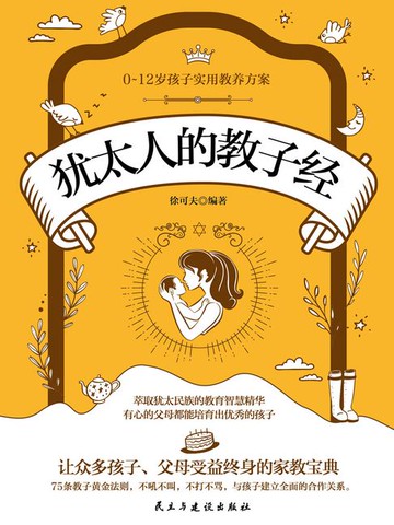 【電子書】犹太人的教子经