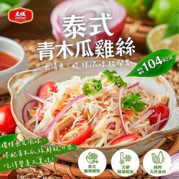 【大成食品】泰式青木瓜雞絲200gx5盒組